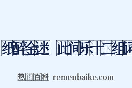 纸醉金迷·此间乐十二组词是什么意思的图片